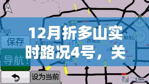 折多山十二月四號實時路況詳解，最新路況信息匯總