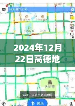 高德地圖實時公交查詢指南，掌握2024年出行秘籍，輕松查詢實時公交信息
