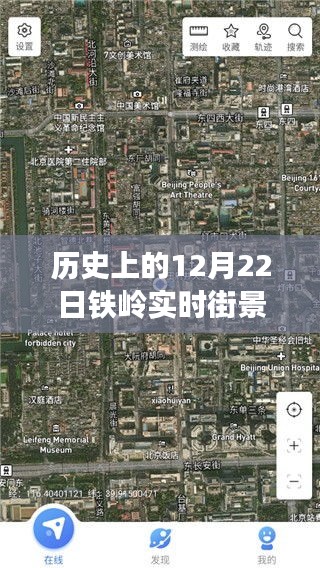 揭秘，歷史上的12月22日鐵嶺實時街景地圖全圖下載之旅