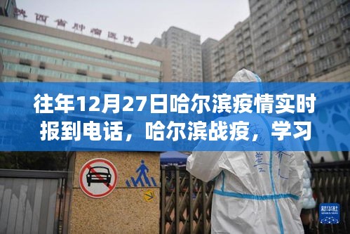 哈爾濱戰(zhàn)疫紀(jì)實(shí)，勵(lì)志故事與實(shí)時(shí)疫情報(bào)道電話見證學(xué)習(xí)變化的力量
