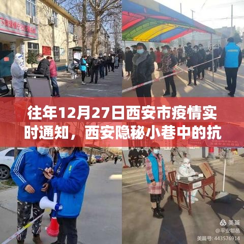 西安隱秘小巷中的抗疫故事，特色小店的溫暖時光——歷年12月27日疫情實時通知回顧