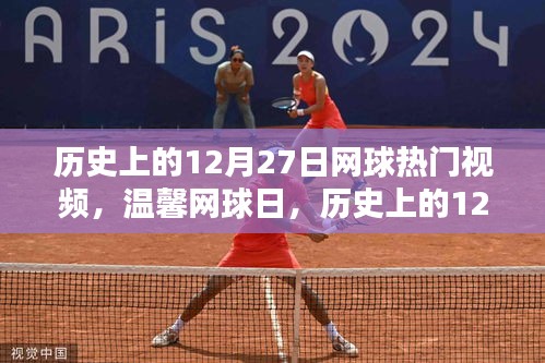 歷史上的網球瞬間，回顧十二月二十七日的溫馨瞬間與熱門視頻