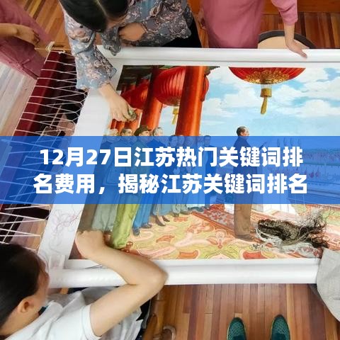 揭秘江蘇關(guān)鍵詞排名新紀(jì)元，揭秘?zé)衢T關(guān)鍵詞排名費用，科技引領(lǐng)江蘇生活新潮流！