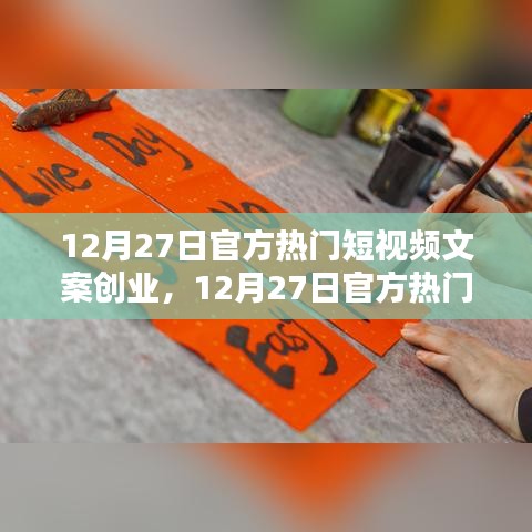 12月27日官方熱門短視頻文案創(chuàng)業(yè)，全面評(píng)測(cè)與詳細(xì)介紹