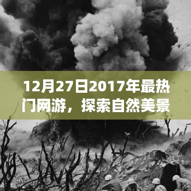 探索自然美景之旅，熱門網(wǎng)游中的心靈寧靜之旅（2017年網(wǎng)游回顧）