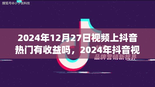 2024年抖音視頻熱門(mén)收益解析，把握機(jī)遇賺取流量紅利