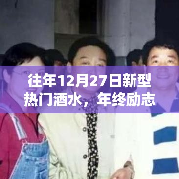 年終勵志啟示，新型熱門酒水趨勢下的自信成就未來之路