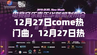 音樂流行趨勢(shì)下的多元觀點(diǎn)探討，聚焦12月27日熱門曲
