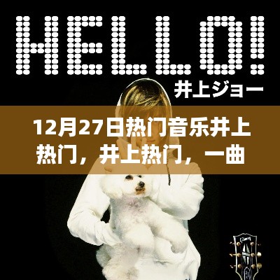 井上熱門，一曲引爆12月27日音樂潮流的傳奇故事