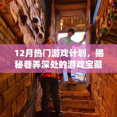 揭秘十二月巷弄深處的游戲?qū)毑?，熱門游戲獨(dú)家探秘計劃