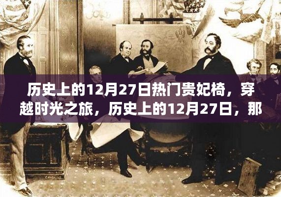 歷史上的12月27日，貴妃椅背后的故事，穿越時(shí)光之旅的閃耀星輝