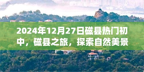 磁縣熱門初中之旅，探索自然美景，尋找內(nèi)心平靜的時光