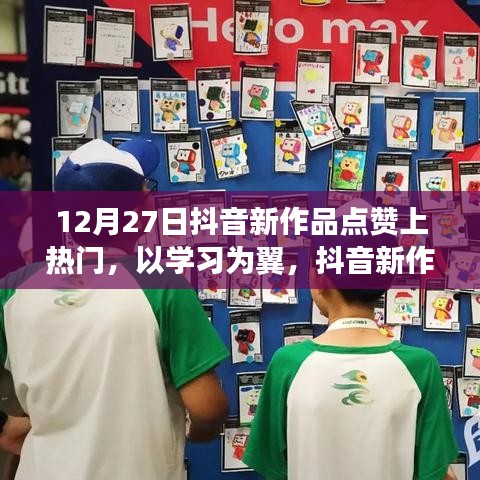學習為翼，抖音新作為點燃夢想之火，12月27日點贊成就更好的你