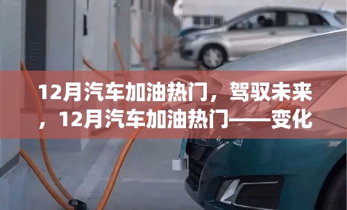駕馭未來(lái)，12月汽車加油熱門，自信與成就感之旅的啟程點(diǎn)