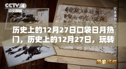玩轉(zhuǎn)口袋日月熱門技能，歷史上的12月27日進階指南