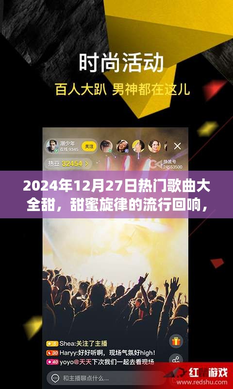 2024年甜蜜旋律風(fēng)暴，熱門歌曲大全的甜時代