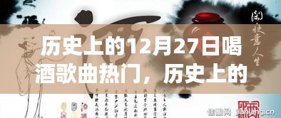 歷史上的12月27日，酒香與歌聲中的勵志篇章，交響樂章展現(xiàn)自信與成就感之夜返回搜狐，查看更多