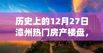 歷史上的十二月二十七日，漳州熱門房產(chǎn)樓盤(pán)探尋之旅，心靈棲息的自然美景