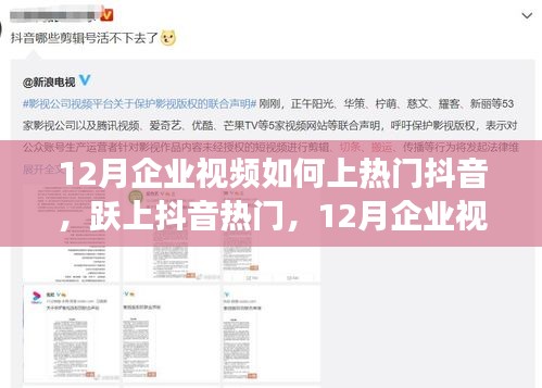 揭秘！企業(yè)視頻上熱門抖音的秘訣，躍升抖音熱門利器！