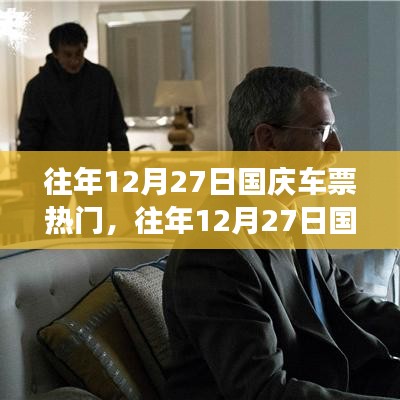 往年12月27日國慶車票搶購熱潮背后的故事，搶票攻略與熱點展望