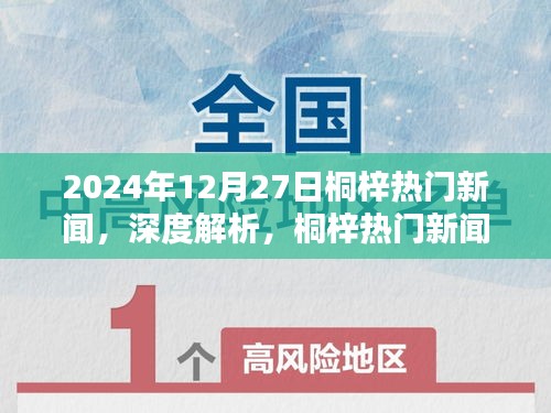 桐梓熱門新聞深度解析——2024年12月27日報道速遞