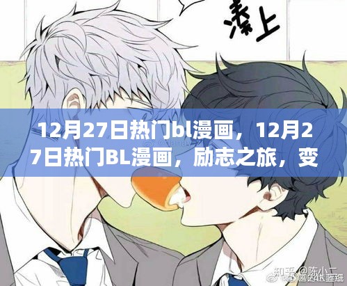 12月27日熱門BL漫畫，勵(lì)志之旅，自信與成就感的蛻變