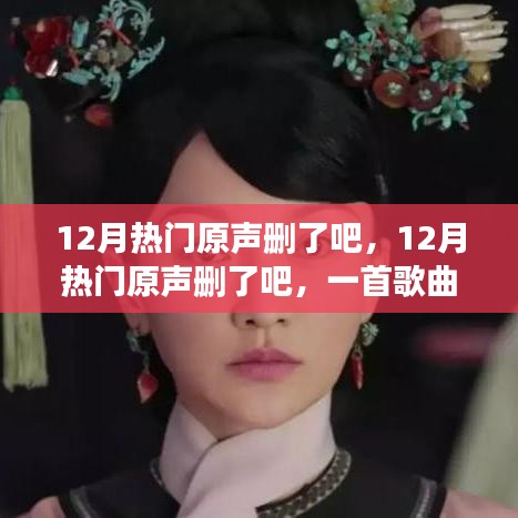12月熱門原聲刪除事件，一首歌曲引發(fā)的熱議與深度解讀