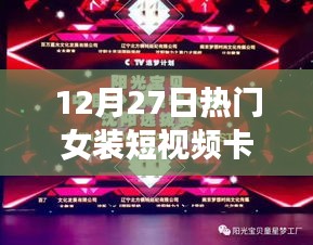 時(shí)尚風(fēng)潮再起，揭秘女裝短視頻卡點(diǎn)文案背后的故事與啟示