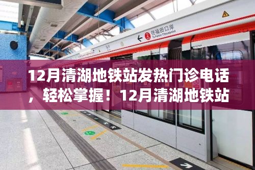 清湖地鐵站發(fā)熱門診電話查詢指南，12月最新全攻略