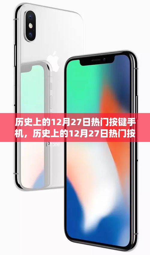 歷史上的12月27日熱門按鍵手機(jī)回顧與深度評測介紹