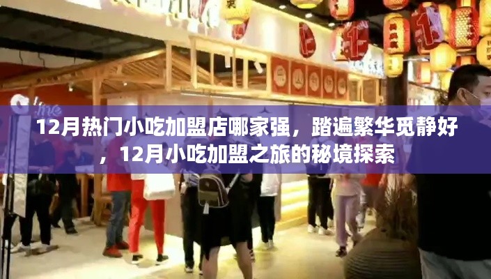 揭秘十二月小吃加盟熱門之選，探尋繁華中的靜好秘境