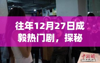 揭秘成毅熱門(mén)劇背后的故事，探秘小巷寶藏與美食店，探尋12月27日的秘密