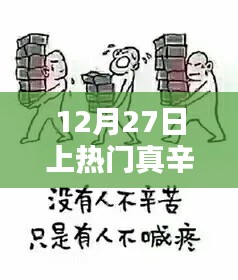 12月27日，熱門背后的辛酸之路