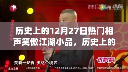 歷史上的12月27日，相聲笑傲江湖小品的輝煌時刻回顧