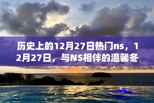12月27日NS相伴的溫馨冬日時光，歷史上的熱門瞬間