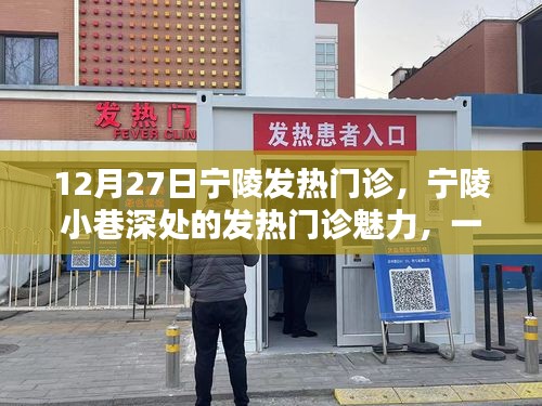 探秘寧陵發(fā)熱門診，特色小店的魅力與故事