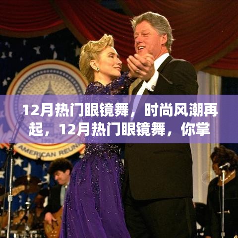 12月熱門眼鏡舞引領(lǐng)時(shí)尚風(fēng)潮，你掌握了嗎？