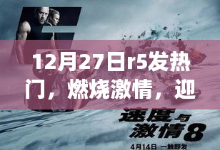 R5發(fā)熱門，燃燒激情，迎變化，啟示成功之路