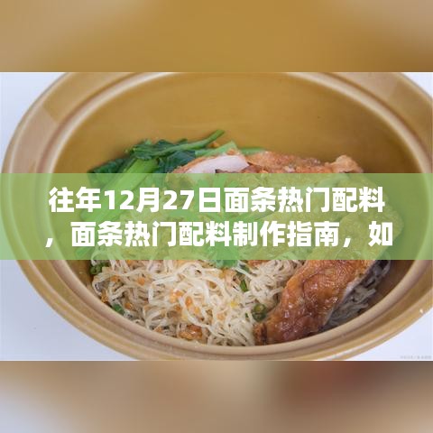 面條熱門配料制作指南，為12月27日餐桌添彩，適合初學者與進階用戶參考的食譜攻略