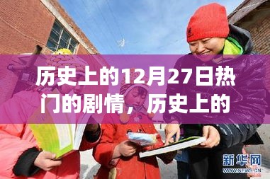 歷史上的這一天，自然美景之旅的奇妙劇情在12月27日上演