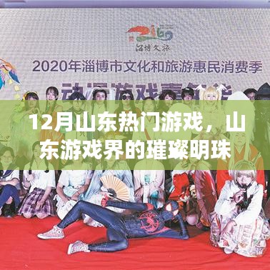 山東游戲界的璀璨明珠，十二月熱門游戲回顧與影響分析