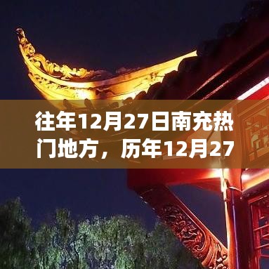 歷年12月27日南充熱門地標背后的勵志故事與成長源泉揭秘