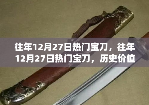 往年12月27日熱門寶刀，歷史價(jià)值與市場(chǎng)熱度之戰(zhàn)
