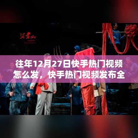 快手熱門視頻發(fā)布攻略，掌握往年12月27日發(fā)布技巧與策略