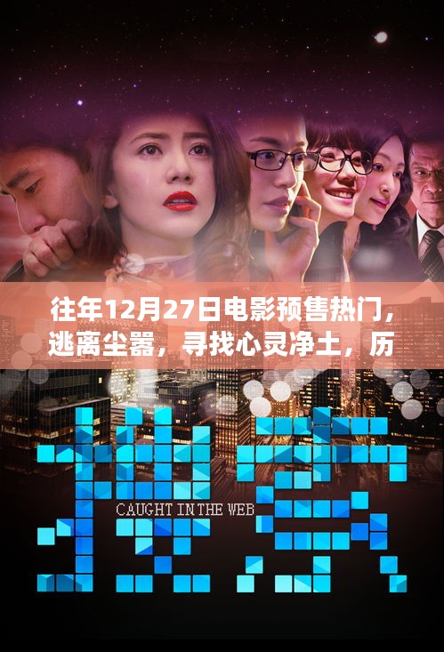 歷年12月27日電影預(yù)售熱門，心靈的自然之旅