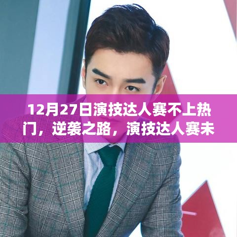 演技達(dá)人賽逆襲之路，挑戰(zhàn)與成長(zhǎng)背后的故事