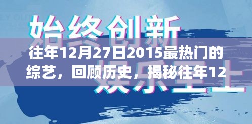揭秘，回顧2015年12月27日最熱門綜藝盛況回顧與盤點(diǎn)