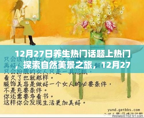 12月27日養(yǎng)生熱門話題探索，啟程心靈之旅，領(lǐng)略自然美景養(yǎng)生之道