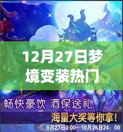 夢幻之夜，探索最新科技變裝神器，揭秘夢境變裝狂歡熱門玩法