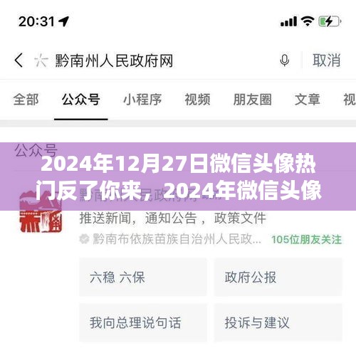 2024年微信頭像流行趨勢，反轉魅力，你定義